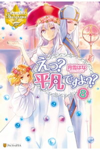 楽天kobo電子書籍ストア えっ 平凡ですよ 8 月雪はな 楽天kobo電子書籍ストア えっ 平凡ですよ 8 月雪はな